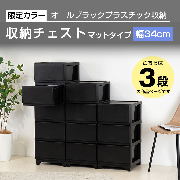 JEJアステージ チェスト スリム 3段 幅34cm 脚付き 黒 ブラック