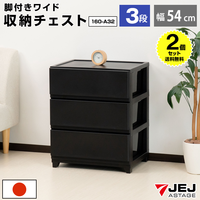 JEJアステージ （2個セット特価）チェスト ワイド 3段 幅54cm 脚付き