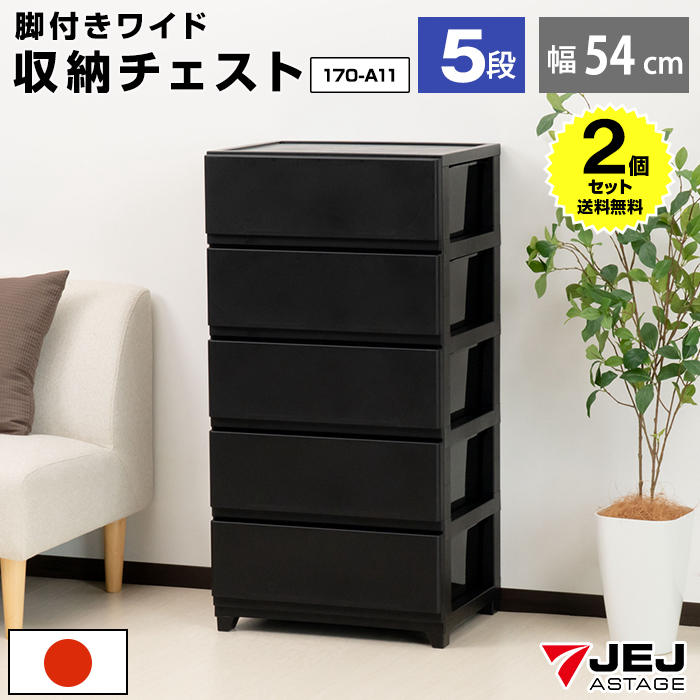 JEJアステージ （2個セット特価）チェスト ワイド 5段 幅54cm 脚付き