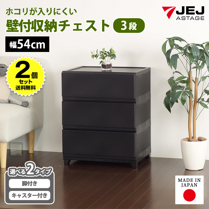 JEJアステージ (2個セット特価) チェスト タンス 壁付き 3段 幅54cm