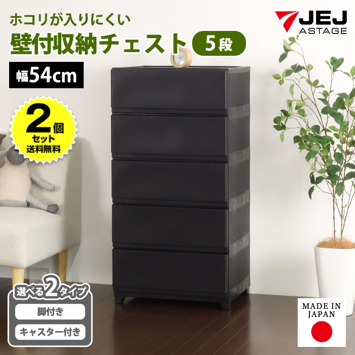 【美品】整理タンス アスター 100HC ブラック 黒 チェスト 高級 JEJアステージ (2個セット特価) チェスト タンス 壁付き 5段 幅54cm