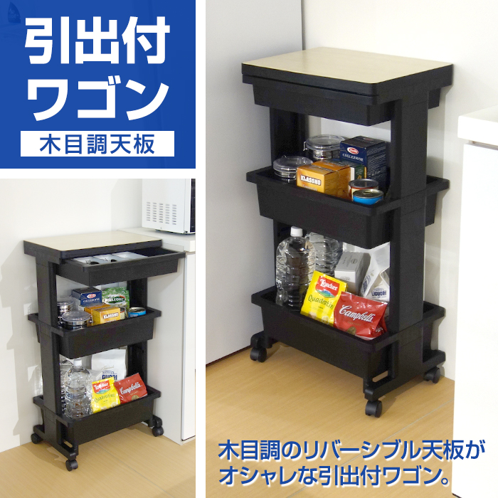 キッチンワゴン 収納ワゴン引出付 木目調 3段 キャスター付き 黒 ブラック サイドテーブル 雑貨収納 キッチン収納 リビング ランドリー 収納ケース 日本製 国産 | JEJアステージ | 02