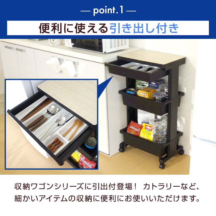 キッチンワゴン 収納ワゴン引出付 木目調 3段 キャスター付き 黒 ブラック サイドテーブル 雑貨収納 キッチン収納 リビング ランドリー 収納ケース 日本製 国産 | JEJアステージ | 04