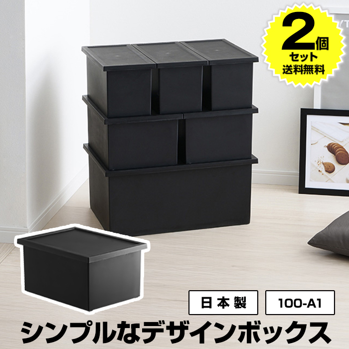 JEJアステージ (2個セット特価) 収納ボックス Mタイプ 黒