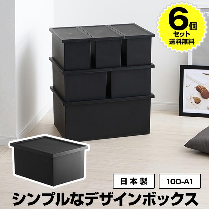JEJアステージ (6個セット特価) 収納ボックス Mタイプ 黒 ブラック