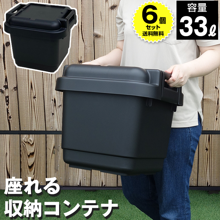 6個セット特価）収納ボックス 収納ケース コンテナボックス 140-A68 座れる収納コンテナ 容量33L 黒 ブラック アウトドア キャンプ 工具箱  ツールボックス :granpod440-6set-:KABAROCK カバロック - 通販 - Yahoo!ショッピング
