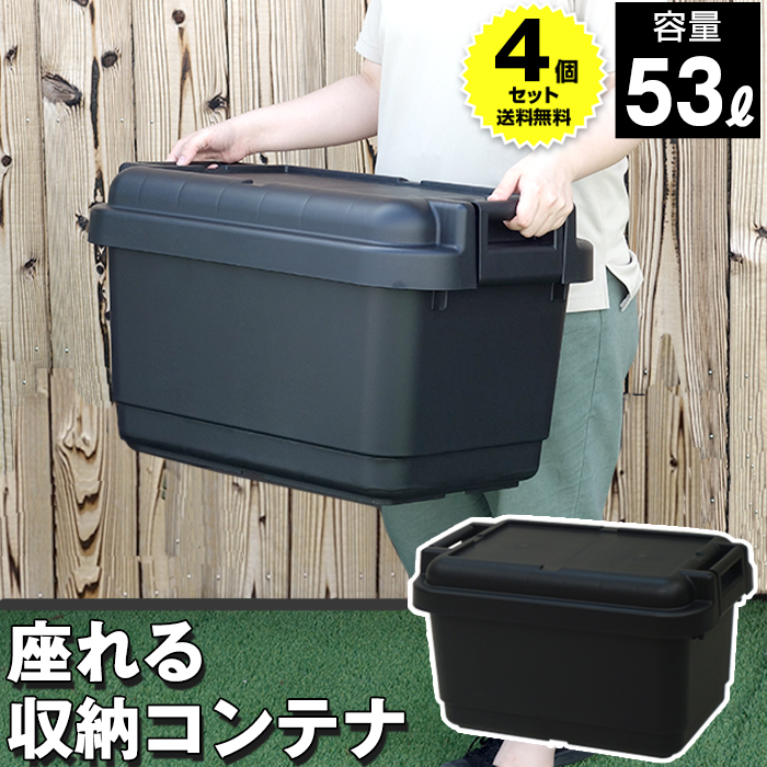 (4個セット特価) コンテナボックス 屋外 小型 53L 黒 ブラック 座れる 収納コンテナ 収納ボックス アウトドア キャンプ 工具箱  ツールボックス 160-A26