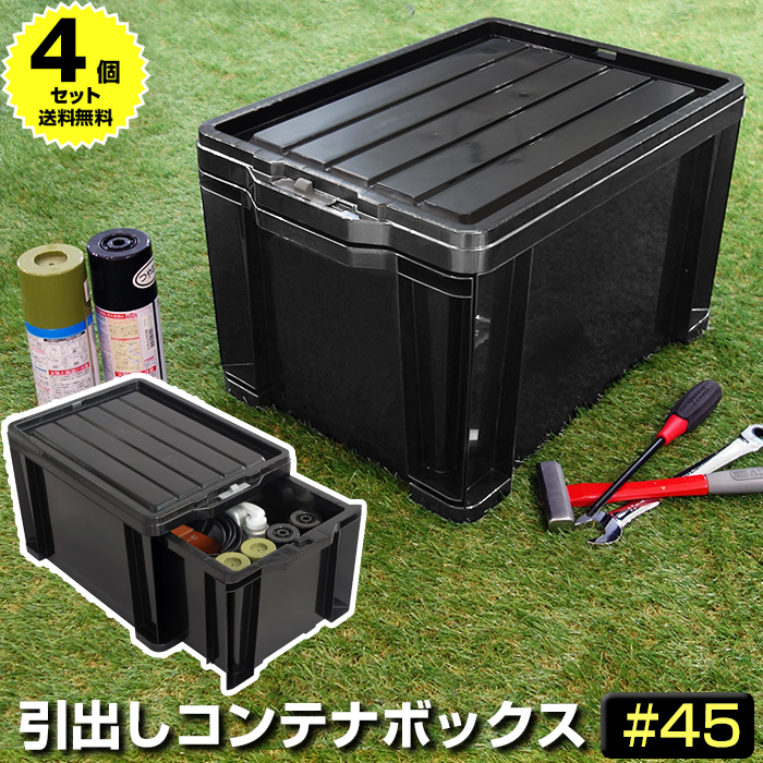 4個セット特価）工具箱 引出しコンテナ（140-A63）ロックストッカー #45 ブラック LS-45B 容量27L JEJアステージ 黒 収納コンテナ （送料無料） :lock45-4set-:KABAROCK カバロック - 通販 - Yahoo!ショッピング