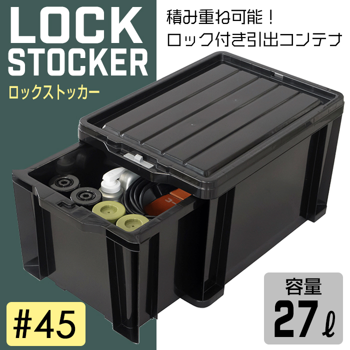 コンテナボックス 工具箱 引き出し 容量27L 黒 ブラック 収納ボックス スタッキング 積み重ね ロックストッカー 45 LS-45B  140-A63 : lock45- : KABAROCK カバロック - 通販 - Yahoo!ショッピング