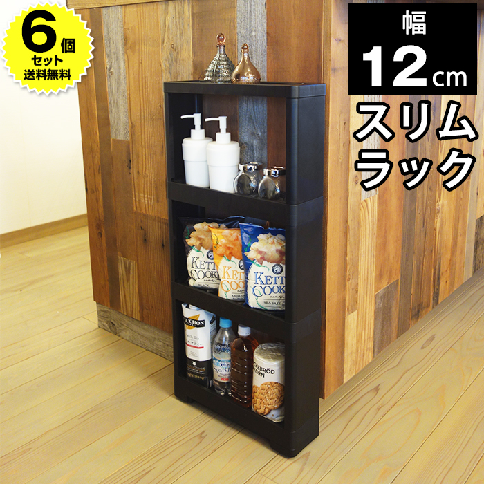 スリムラック（6個セット)