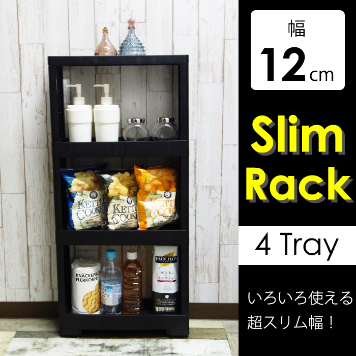 スリムラック