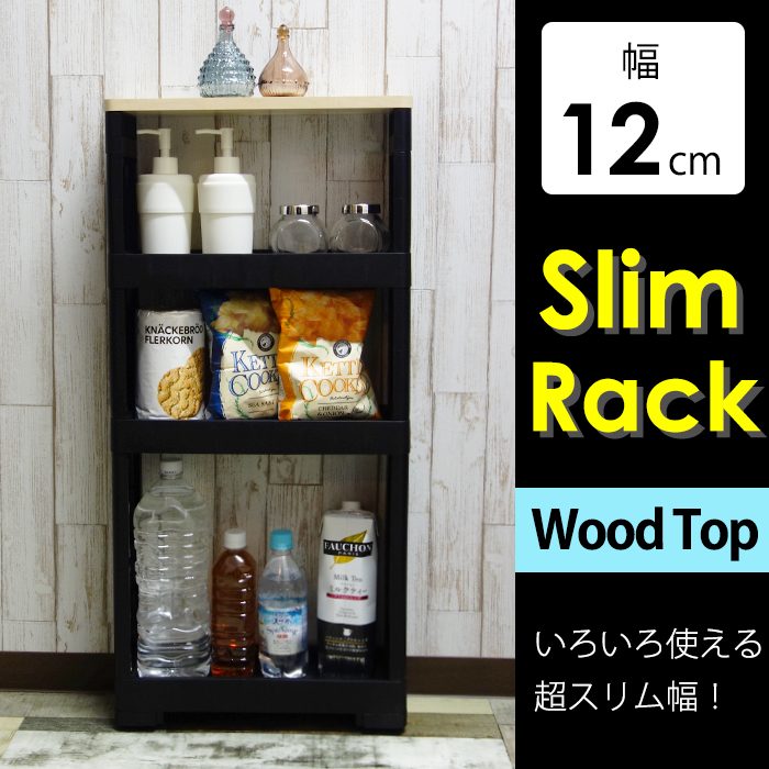 スリムラック