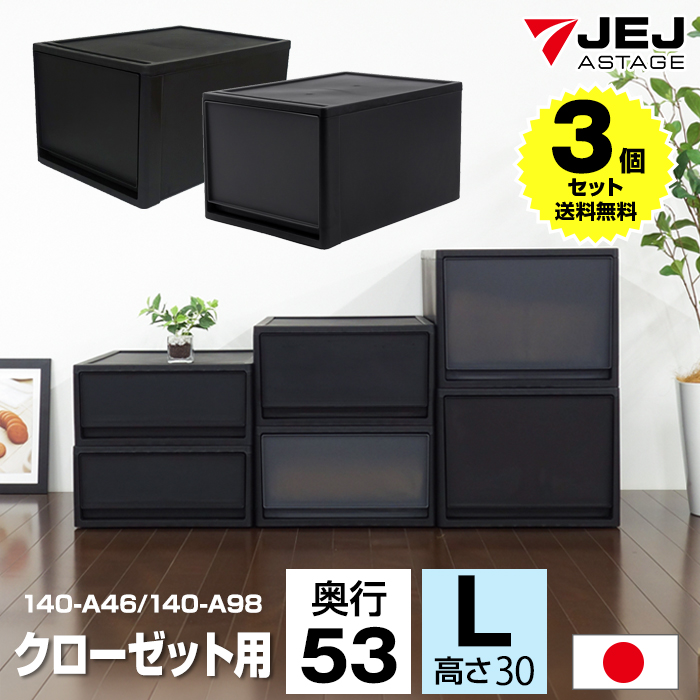 JEJアステージ (3個セット特価) 収納ボックス 引き出し 黒 ブラック 1