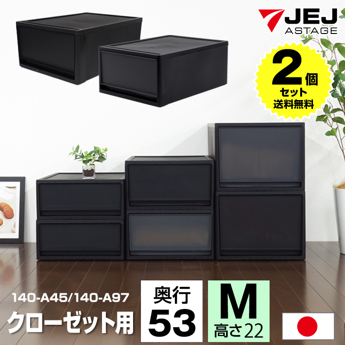 JEJアステージ (2個セット特価) 収納ボックス 引き出し 黒 ブラック 1