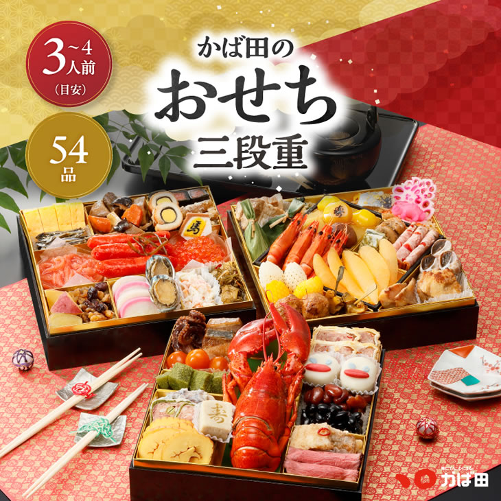 かば田 早割/2026/新春予約/かば田のおせち三段重/送料込み/54品・3〜4