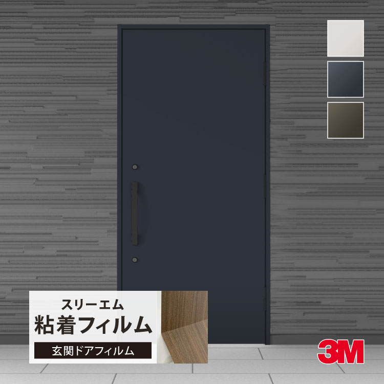 3M ダイノックシート 玄関ドア リフォームシート 屋外用 122cm巾 無地