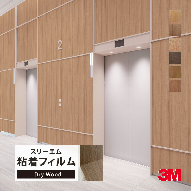 3M ダイノック 粘着シート 122cm巾 木目調 マット な 質感 ［1m以上