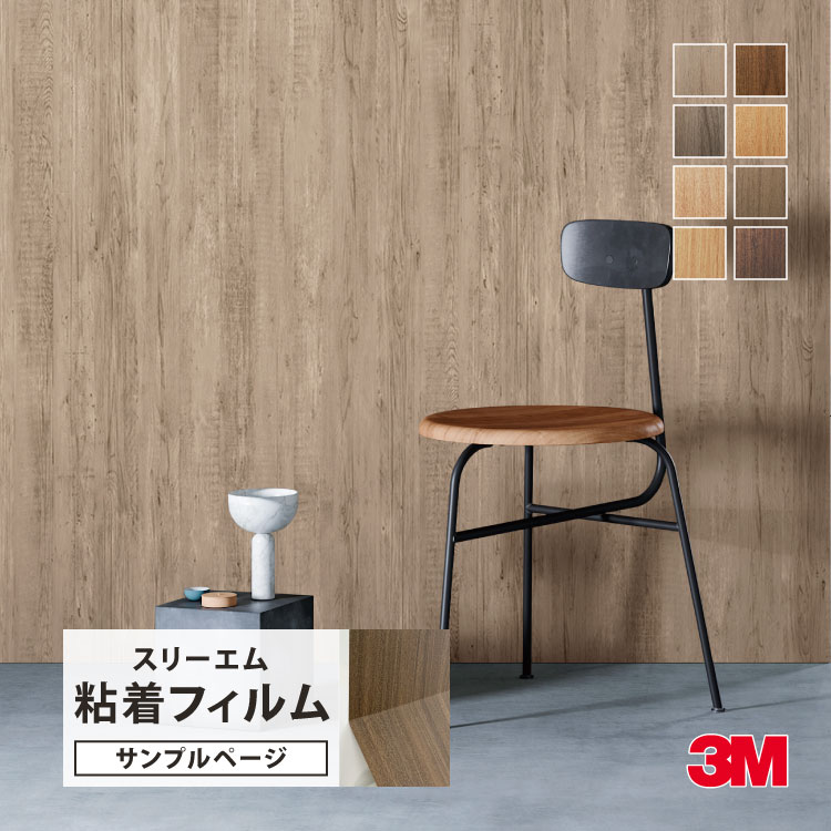 3M 【サンプル専用ページ】3M ダイノック 粘着シート （カットサンプル