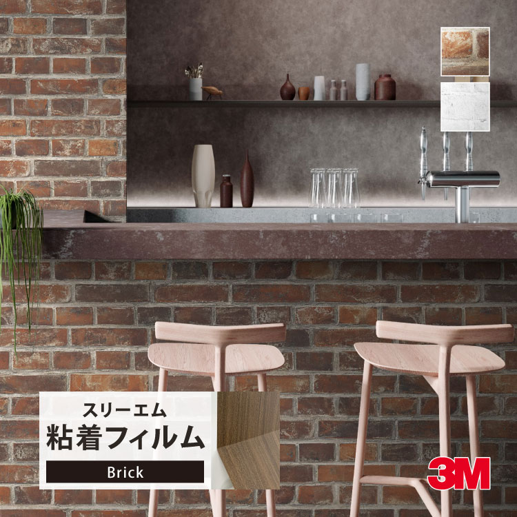タイルシート&レンガ一式 3M ダイノック 粘着シート 122cm巾 石目調 レンガ ブリック タイル
