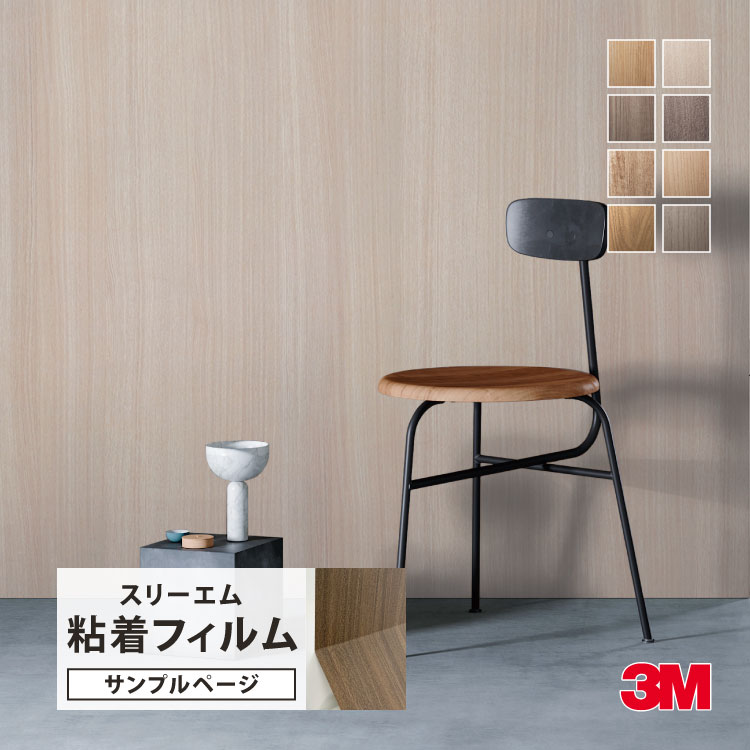 3M 【サンプル専用ページ】3M ダイノック 日本製 粘着シート （カット