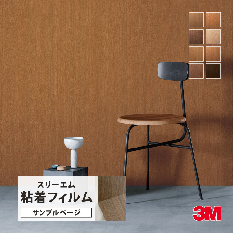 3M 【サンプル専用ページ】3M ダイノック 日本製 粘着シート （カット