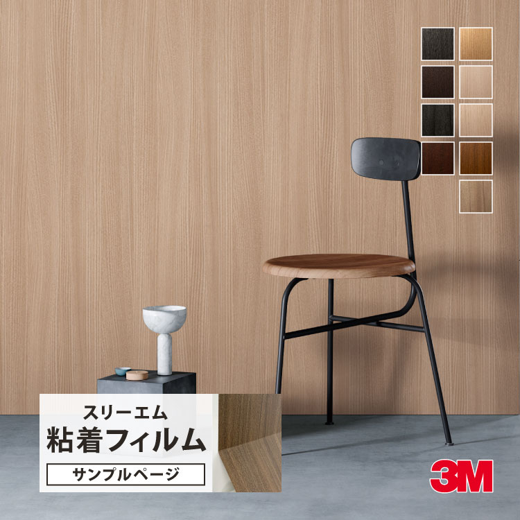 3M 【サンプル専用ページ】3M ダイノック 粘着シート （カットサンプル