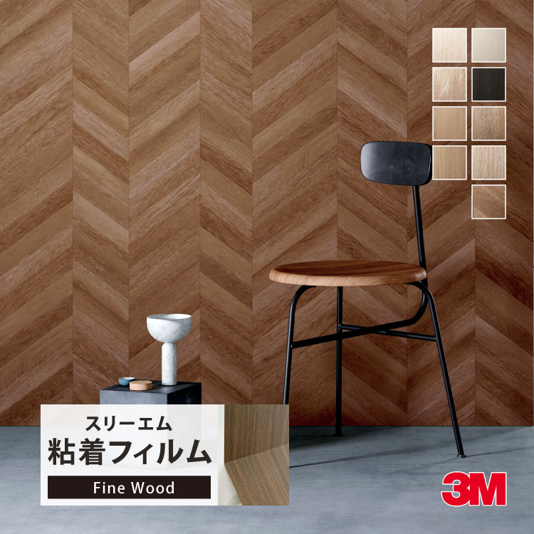3M ダイノック 粘着シート 122cm巾 木目調 ［1m以上10cm単位 切り売り