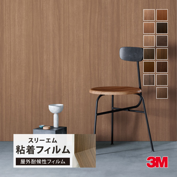 3M ダイノック 屋外用 ［1m以上10cm単位 切売］ FW233EXR FW330EXR