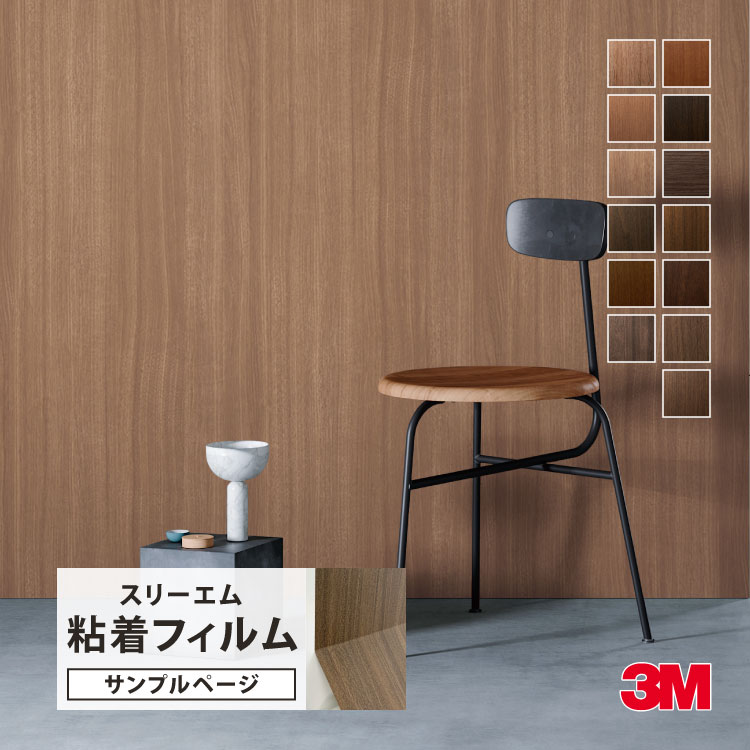 3M 【サンプル専用ページ】3M ダイノック 粘着シート （カットサンプル