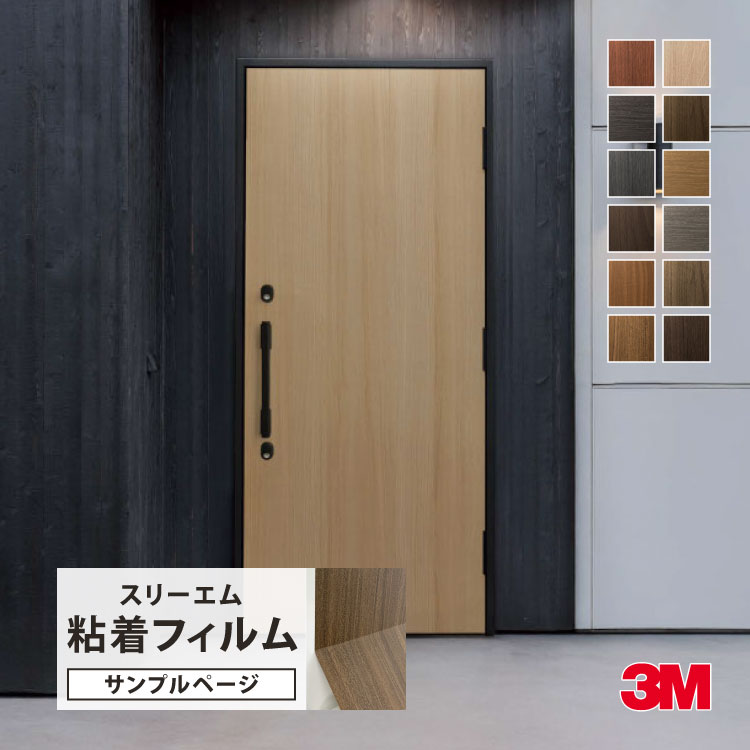 3M 【サンプル専用ページ】3M ダイノック 粘着シート （カットサンプル