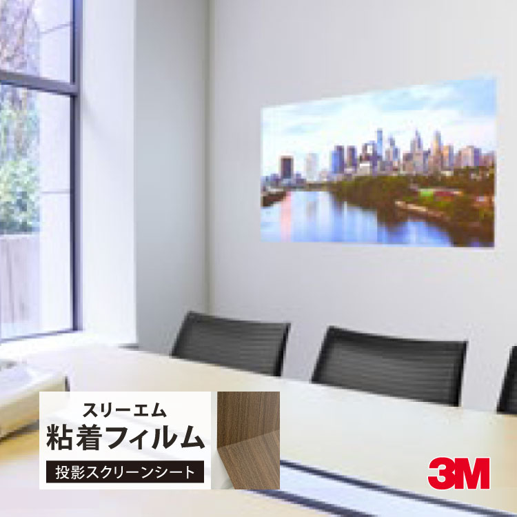 ホワイトプロジェクター ステッカー付き ダイノックシート ホワイトボード フィルム 3M プロジェクター投影