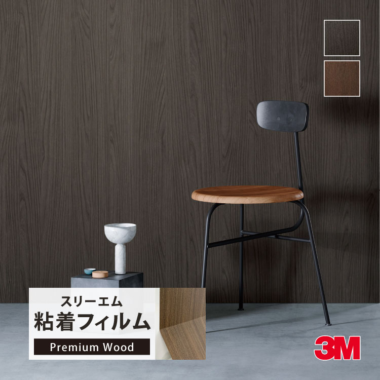 3M ダイノック 粘着シート 122cm巾 木目調 リアル エンボス 木肌感