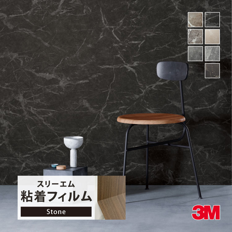 3M ダイノック 粘着シート 122cm巾 石目調 大理石 リアル な 高級感