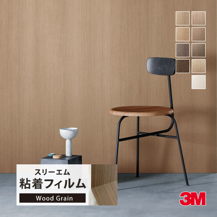 3M ダイノック 粘着シート 122cm巾 木目調 ［1m以上10cm単位 切り売り