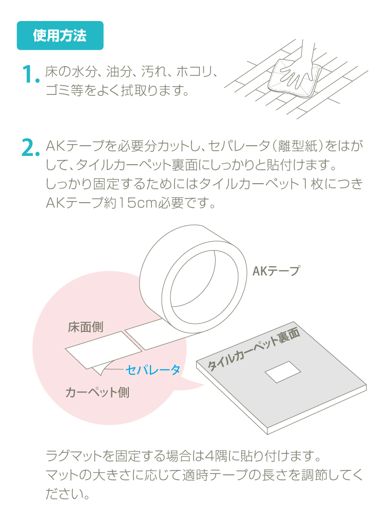 東リ AKテープ パネルカーペット 固定用テープ（1個で約20ヵ所固定）ラグ マット を フローリングに 固定 ずれない 貼ってはがせる  吸着テープ AKtape 4cm×3m｜kabecolle｜08