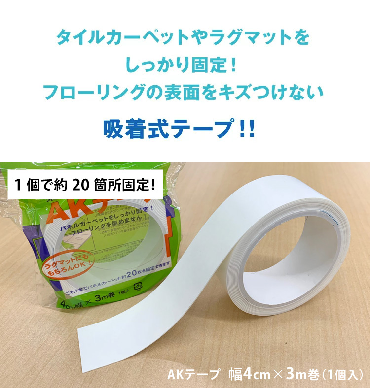 東リ AKテープ パネルカーペット 固定用テープ(1個で約20ヵ所固定)ラグ マット を フローリングに 固定 ずれない 貼ってはがせる 吸着テープ AKtape 4cm×3m 関連画像1