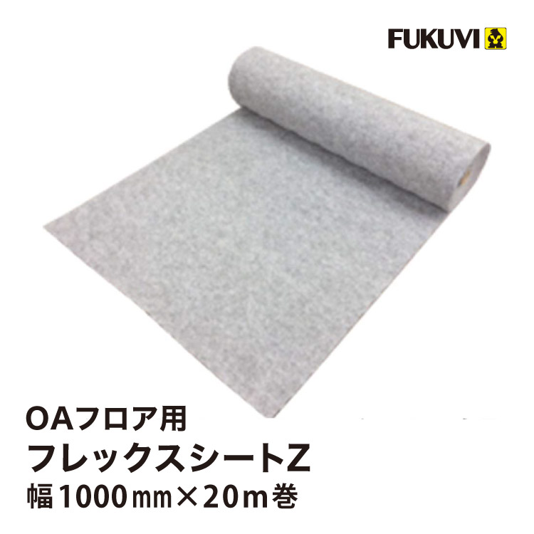 FUKUVI（フクビ） OAフロア フレックスシートZ 下地用シート 1000mm