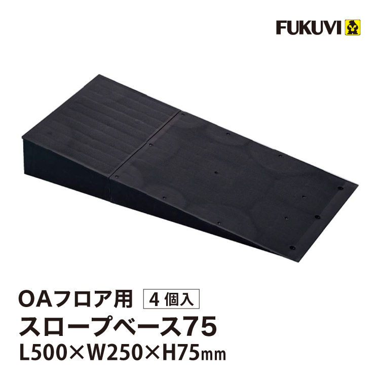 フクビ OAフロア スロープベース75 床高75mm L500×W250mm スロープ 段差 緩和 OASB75 フクビ化学工業［4個入り］