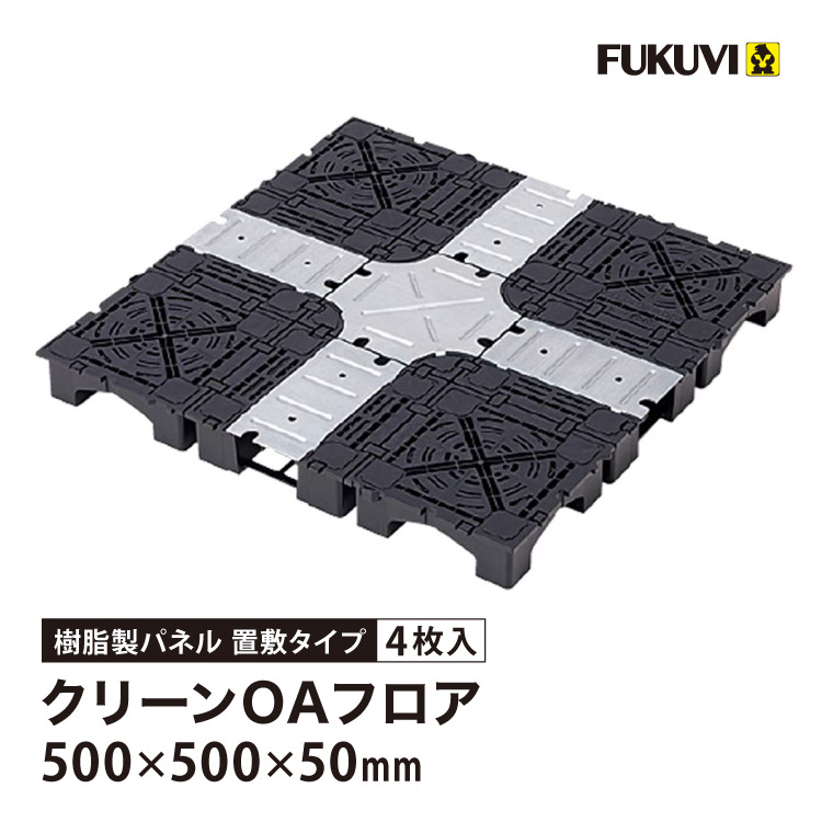 FUKUVI（フクビ） OAフロア TN-50 置敷タイプ 床高50mm 500×500×H50mm