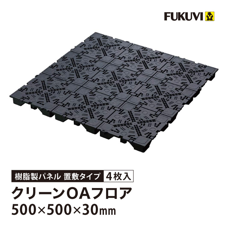 FUKUVI（フクビ） OAフロア TN-50 置敷タイプ 床高50mm 500×500×H50mm