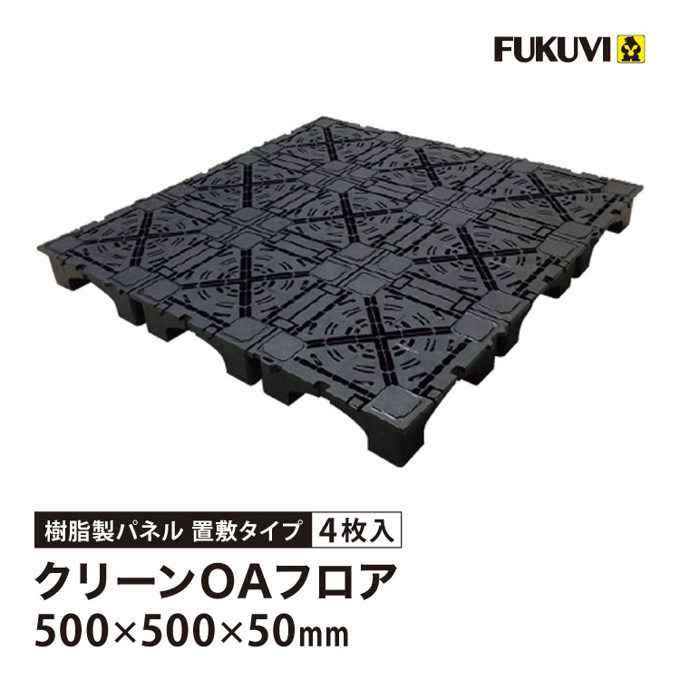 ＊レア＊ユージンフロア 50ミリ FUKUVI（フクビ） OAフロア TN-50 置敷タイプ 床高50mm 500×500×H50mm