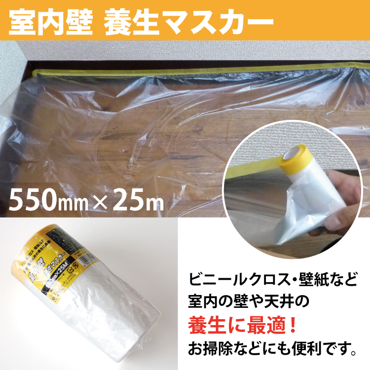 室内壁 養生マスカー（養生シート） 55cm×25m 室内の養生に 便利なマスキングテープ付き 施工道具 DIYアイテム :hd141465:カベコレ  Yahoo!店 - 通販 - Yahoo!ショッピング