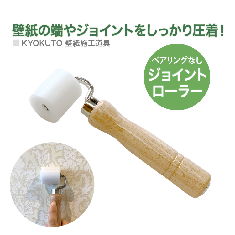 ジョイントローラー ベアリングなし 壁紙の端 や ジョイント つなぎ目 の圧着に ローラー幅 40mm 施工道具 12 3211 カベコレ Yahoo 店 通販 Yahoo ショッピング