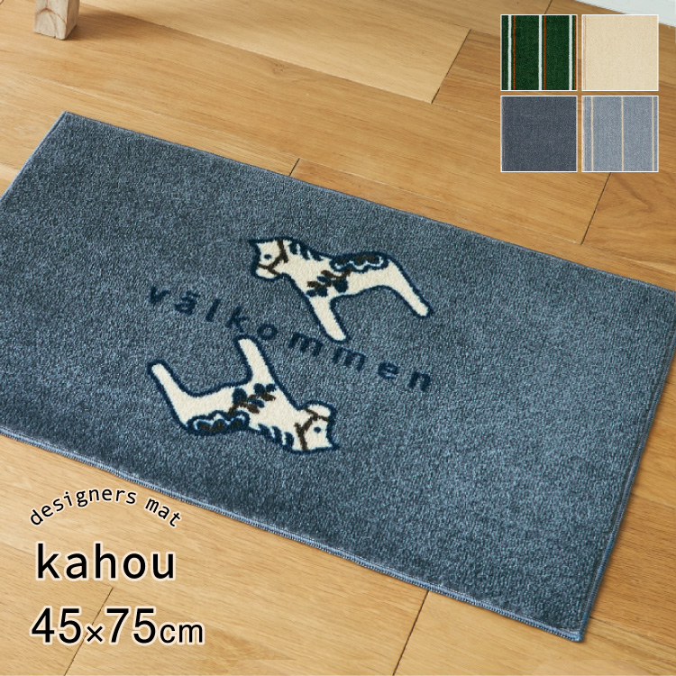Collection kahou 玄関マット 洗える 防滑加工 吸水加工 45×75 クリーンテックス CD00013 CD00014 CD00015 CD00016 日本製 北欧 ナチュラル 小さめ | クリーンテックス・ジャパン