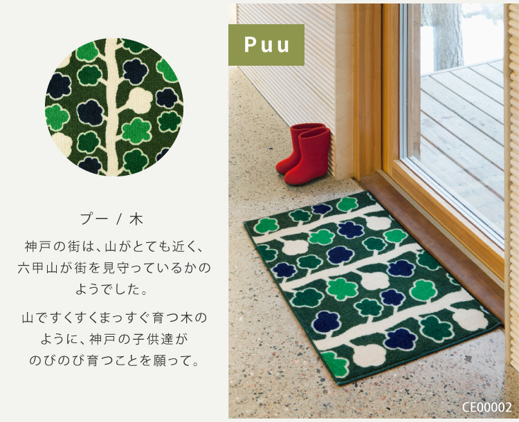 Kobe Muoto 玄関マット 洗える 防滑加工 吸水加工 45×75 クリーンテックス CE00001 CE00002 CE00003 CE00004 CE00005 CE00006 CE00008 日本製 花柄 北欧 | クリーンテックス・ジャパン | 13