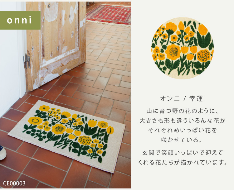 Kobe Muoto 玄関マット 洗える 防滑加工 吸水加工 45×75 クリーンテックス CE00001 CE00002 CE00003 CE00004 CE00005 CE00006 CE00008 日本製 花柄 北欧 | クリーンテックス・ジャパン | 14