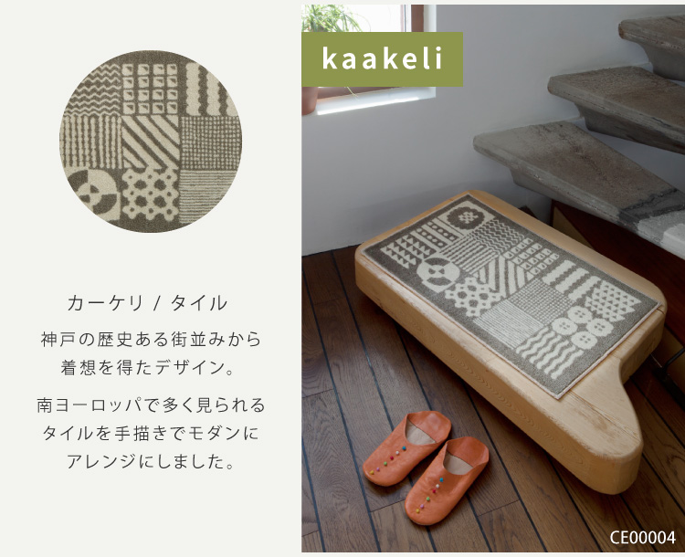 Kobe Muoto 玄関マット 洗える 防滑加工 吸水加工 45×75 クリーンテックス CE00001 CE00002 CE00003 CE00004 CE00005 CE00006 CE00008 日本製 花柄 北欧 | クリーンテックス・ジャパン | 15
