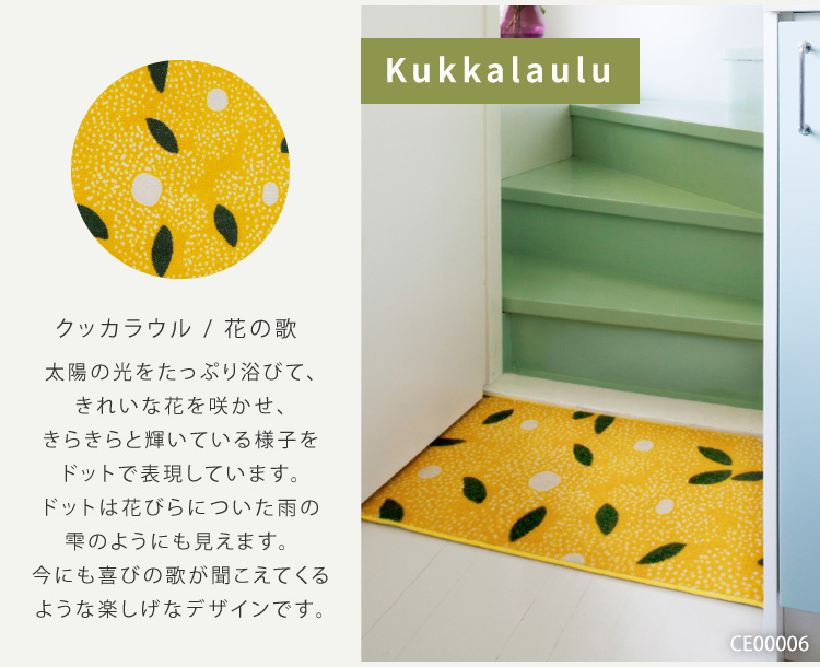 Kobe Muoto 玄関マット 洗える 防滑加工 吸水加工 45×75 クリーンテックス CE00001 CE00002 CE00003 CE00004 CE00005 CE00006 CE00008 日本製 花柄 北欧 | クリーンテックス・ジャパン | 17