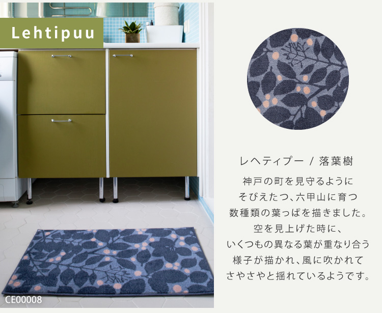 Kobe Muoto 玄関マット 洗える 防滑加工 吸水加工 45×75 クリーンテックス CE00001 CE00002 CE00003 CE00004 CE00005 CE00006 CE00008 日本製 花柄 北欧 | クリーンテックス・ジャパン | 18