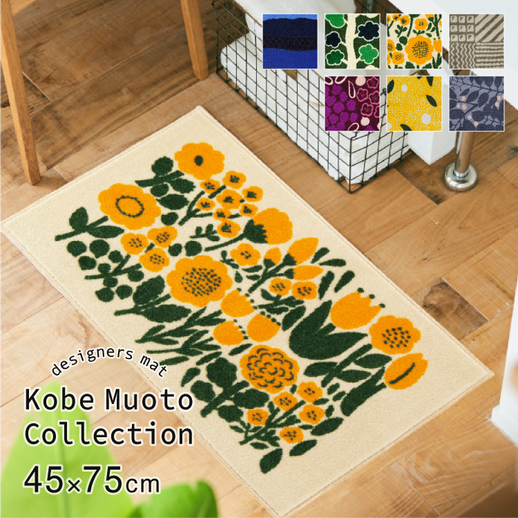 Kobe Muoto 玄関マット 洗える 防滑加工 吸水加工 45×75 クリーンテックス CE00001 CE00002 CE00003 CE00004 CE00005 CE00006 CE00008 日本製 花柄 北欧 | クリーンテックス・ジャパン